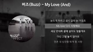 버즈(Buzz) - My Love (And) [가사/Lyrics]