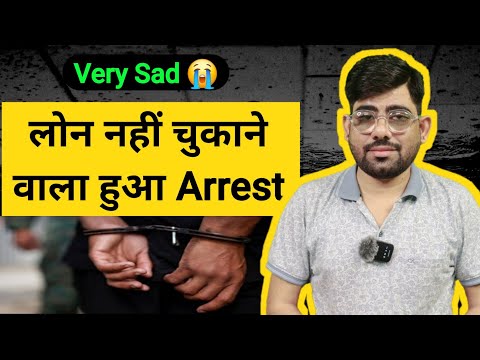 लोन नहीं चुकाने वाला हुआ arrest | Loan EMI  default police arrest reality | loan default