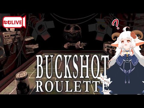 【なむLIVE】ぷれ Buckshot Rouletteぷれし‼【最速初見！】