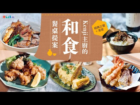 經典三餐+宵夜：Kenji主廚的和食餐桌提案_OMIA學東西線上課程