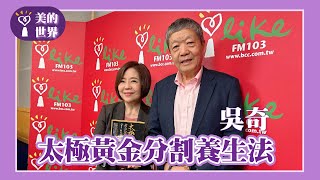 【太極黃金分割養生法】專訪 美國加州中醫藥大學副校長 吳奇｜美的世界 2024.10.03