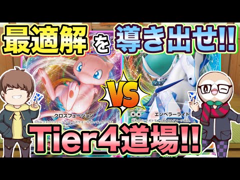 Tier4道場！ミュウVMAX VSはくばアルセウスの練習試合！【ポケカ/ポケモンカード/Tier4のロストゾーン】