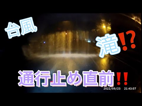 通行止め直前の映像‼️【台風15号】東名　浜松〜袋井　2022.9.23