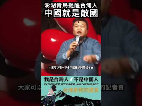 澎湖青鳥提醒台灣人，中國就是敵國#shorts