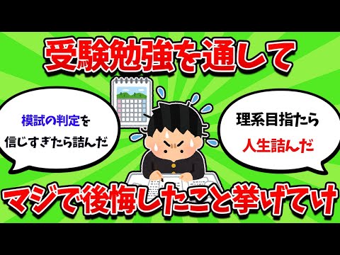 経験上受験中にやったらマジで詰むこと挙げてけ【2ch勉強スレ】【2ch面白スレ】