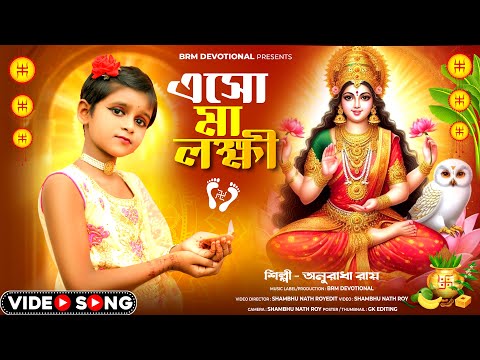 লক্ষ্মী পূজার পেশাল গান | Laxmi Puja Song | Tumi Kojagori Alor Bibhabori | Maa Laxmi Puja 2024 | BRM