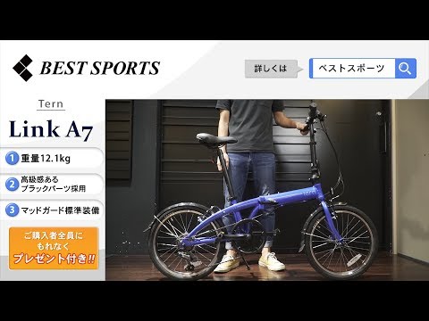 ベストスポーツ【Tern Link A7 折りたたみ動画】2019年モデル