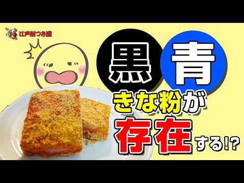 【健康的で美味しいきな粉餅】青きな粉？黒きな粉？