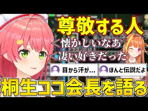 伝説の卒業生ココ会長の好きだった所を語るみこち【ホロライブ/さくらみこ/桐生ココ/切り抜き】