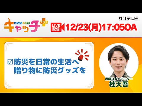 【▽防災を日常の生活へ 贈り物に防災グッズを🎁⛑】キャッチ＋（12月23日月曜日）