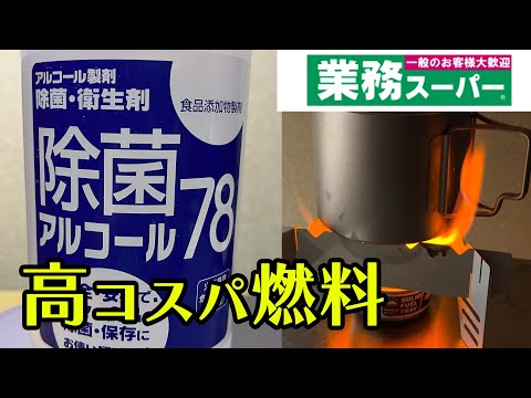 業務スーパー格安「除菌アルコール78」を燃料化！よく燃えます！注意点も【キャンプ道具】