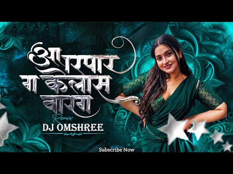 Aar Par G Kelas War G Pahila Pyar G Ka Visaralis G Dj Song | Remix | Instagram Trending | Dj Omshree