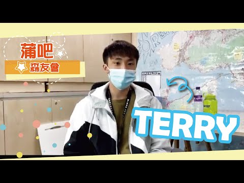 【蒲吧森友會：TERRY】