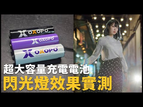 超高容量電池在閃光燈上的效果如何 | OXOPO 三種電池型號全開箱 | 熊掌開箱子 @abanban0609