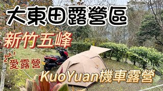 KuoYuan機車露營 新竹五峰 大東田露營區 愛露營