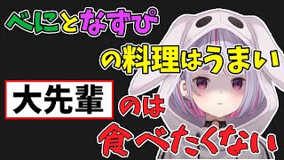 兎咲ミミが”ある先輩”の料理を食べたくない！理由が衝撃的で、引いてしまう めと＆ひなの【ぶいすぽ/兎咲ミミ/切り抜き】