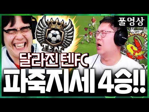 약체라고 무시받던 텐FC... 폭풍성장ㄷㄷ 감스트팀 상대로 4승!!!