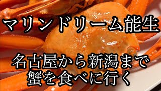 おっさん新潟に行く　マリンドリーム能生　ズワイガニ　蟹を食べる