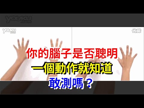 你的腦子是否聰明，一個動作就知道，敢測嗎？，[健康之家]