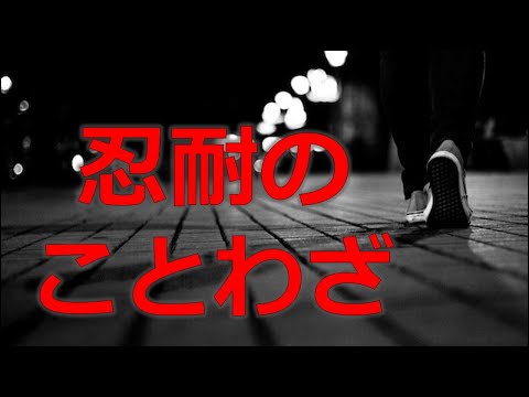 【ことわざ】踏ん張りときに聞きたい忍耐のことわざ