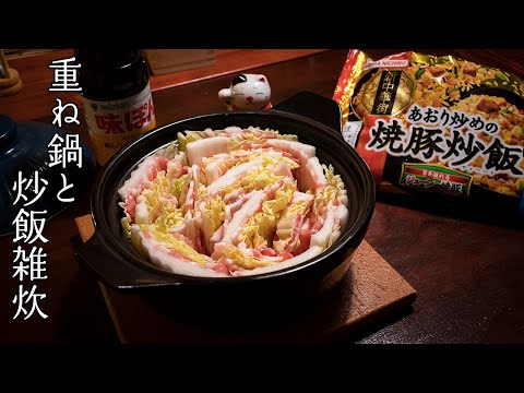 白菜と豚バラの重ね鍋。〆は炒飯雑炊