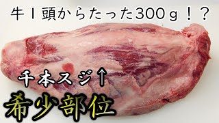 【肉捌き】牛１頭（400kg）から300ｇしか取れない部位→ハバキと千本[希少部位]