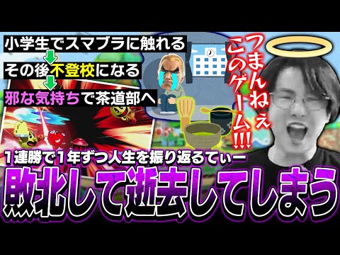 VIP連勝企画で1勝ごとに人生を振り返るてぃー、途中で敗北し企画が破綻してしまう【スマブラSP】