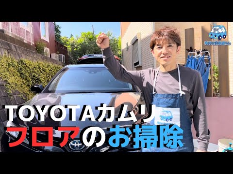 TOYOTAカムリ　フロアのお掃除 の仕方