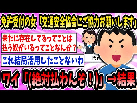 【悲報】免許受付の女「交通安全協会にご協力お願いします」ワイ「(絶対払わんぞ！)」→結果【2ch面白いスレ】【ゆっくり解説】