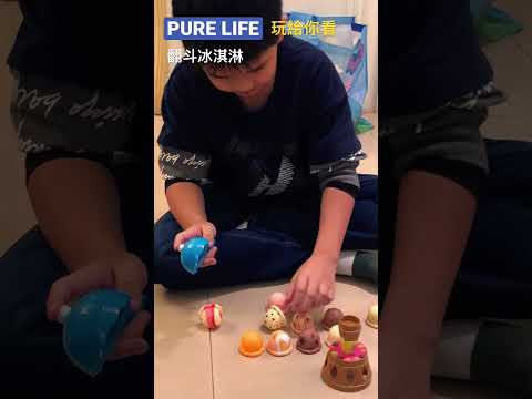 | PURE LIFE 創意美好生活 | 翻斗冰淇淋 ♪