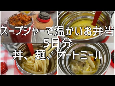 スープジャーで温かいお弁当5日分　丼、麺、オートミール