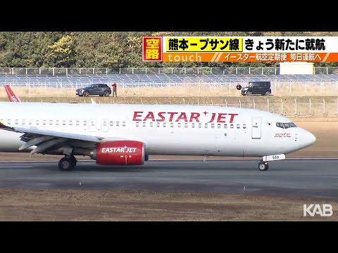 イースター航空「熊本ー釜山線」就航　熊本空港の韓国路線　週24往復に