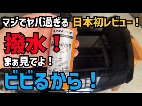 【ヤバすぎ！】これはもう簡易コーティングのレベルではない！ツルツルピカピカ神撥水！【RANTIZ】【QUICK CERAMIC COATING SPRAY】日本初レビュー！