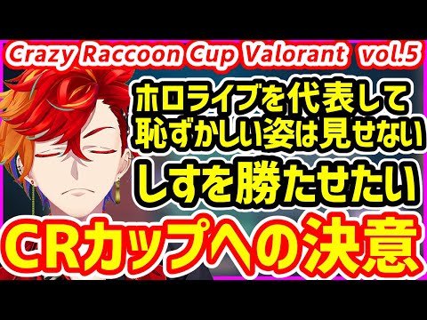 CRカップ本番に向け、一人決意を語る緋崎ガンマ【#さらちン家WIN／ホロスターズ切り抜き／ガンちゃん／Crazy Raccoon Cup VALORANT vol.5】