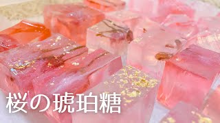 【桜の琥珀糖】桜の花の塩漬けで宝石スイーツ