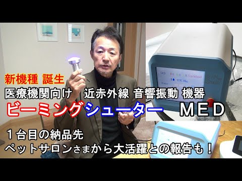 59.【近赤外線 音響振動機器】医療機関向けに機能拡張した近赤外線 音響振動 美容理学機器　誕生　「ビーミングシューター ＭＥＤ」