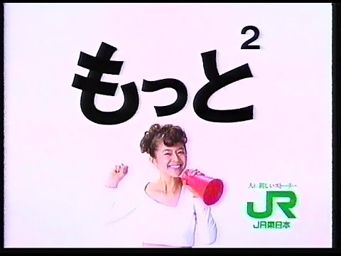 CM　JR東日本　もっと²　1990年