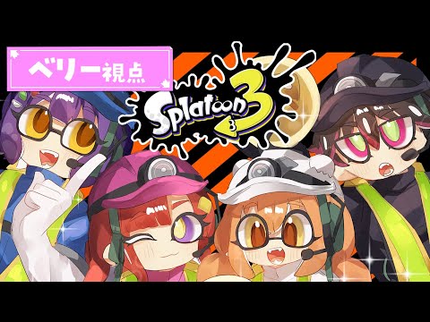 【スプラトゥーン3】一生懸命アルバイター、バイトに行きます！！！【早乙女ベリー/七瀬すず菜/雲母たまこ/酒寄颯馬/にじさんじ】