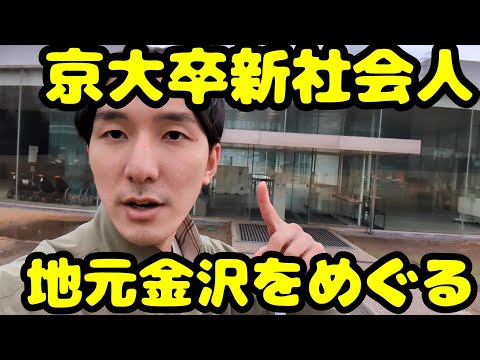 【京大卒】地元金沢をめぐる