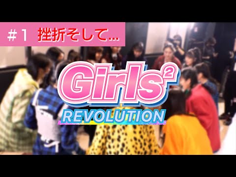 Girls² - 密着ドキュメンタリー「Girls² REVOLUTION」 #1