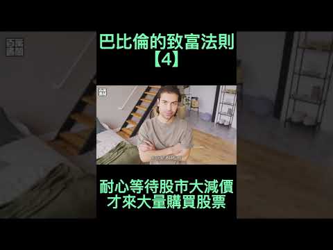 【2/2】懂得儲蓄，更要懂得投資 | 巴比倫富翁的黃金法則 #shorts