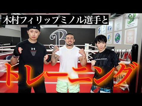 【ACQUA GROUP 年間No.1企画】木村フィリップミノル選手と真剣トレーニング！