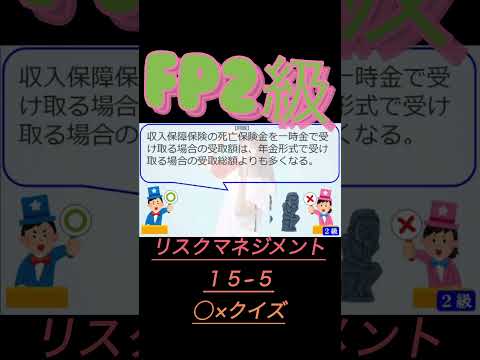 【FP2級】リスクマネジメント15-5  #ファイナンシャルプランナー#◯× クイズ#マルバツ#FP#3級#2級#教育#簿記#金融#株式#税金#保険#猫#ライフ#犬#相続#過去問#1分で知識アップ