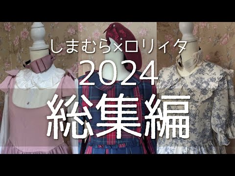 【2024総集編】しまむらロリィタコラボ【ゴスロリ・ロリータファッション】青木美沙子コラボ/皆方由衣コラボ/クラロリくる実コラボ