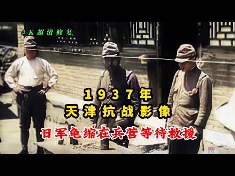 1937年天津抗战遭疯狂轰炸，日军龟缩在兵营等待增援