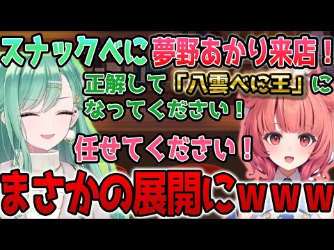 【クイズ】八雲べに40万人記念放送にゲストで夢野あかり来店！クイズと雑談が面白すぎた！【ぶいすぽっ #切り抜き 】