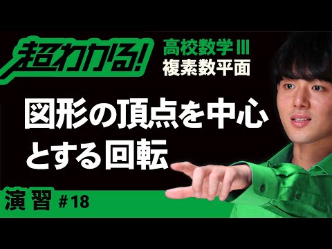 原点以外の点を中心とする回転【高校数学】複素数平面＃１８