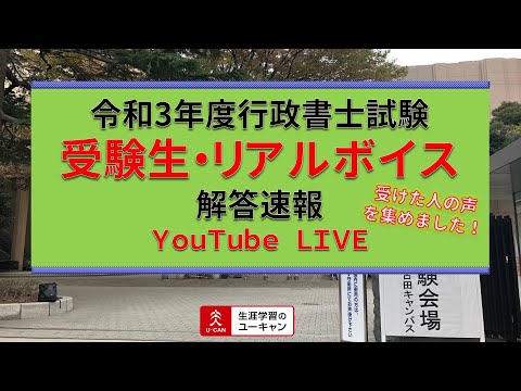 YouTube LIVE「令和3年度行政書士試験解答速報『受験生・リアルボイス』」【ユーキャン行政書士講座】