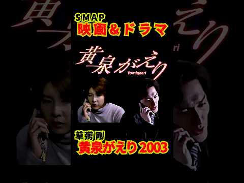 SMAP歴代ドラマ&映画 "黄泉がえり" 草彅 剛 2003