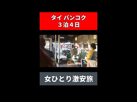 3泊4日直行便！宿代込みで約4万円！【費用明細あり】女ひとり旅/バンコク夜遊びスタート♪ #shorts